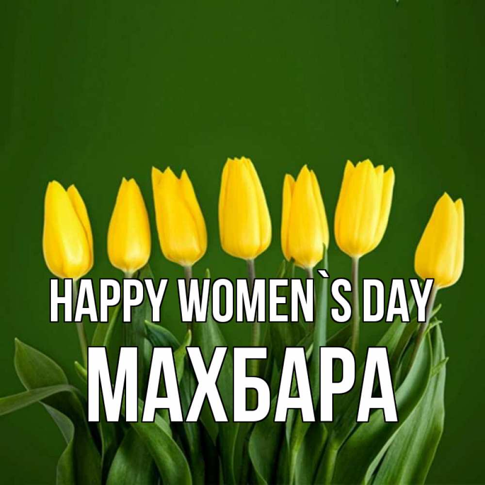 Greetings card с именем, МАХБАРА happy women`s day желтого цвета 3 Greetings with text for free download 